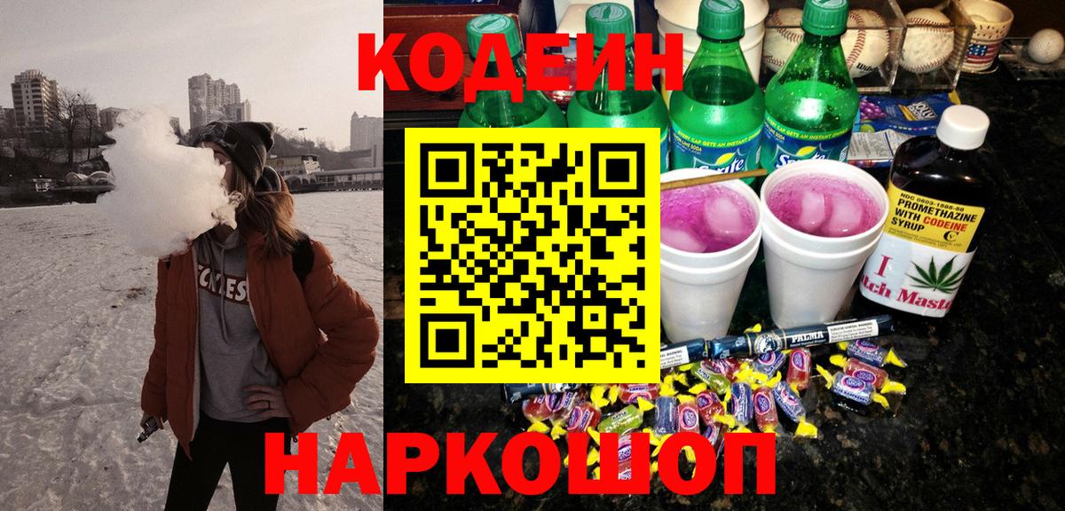 Шебекино  Codein напиток Lean (лин)  Вход с VPN  Кодеиновый сироп Lean Purple Drank 